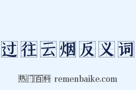 过往云烟反义词是什么意思的图片
